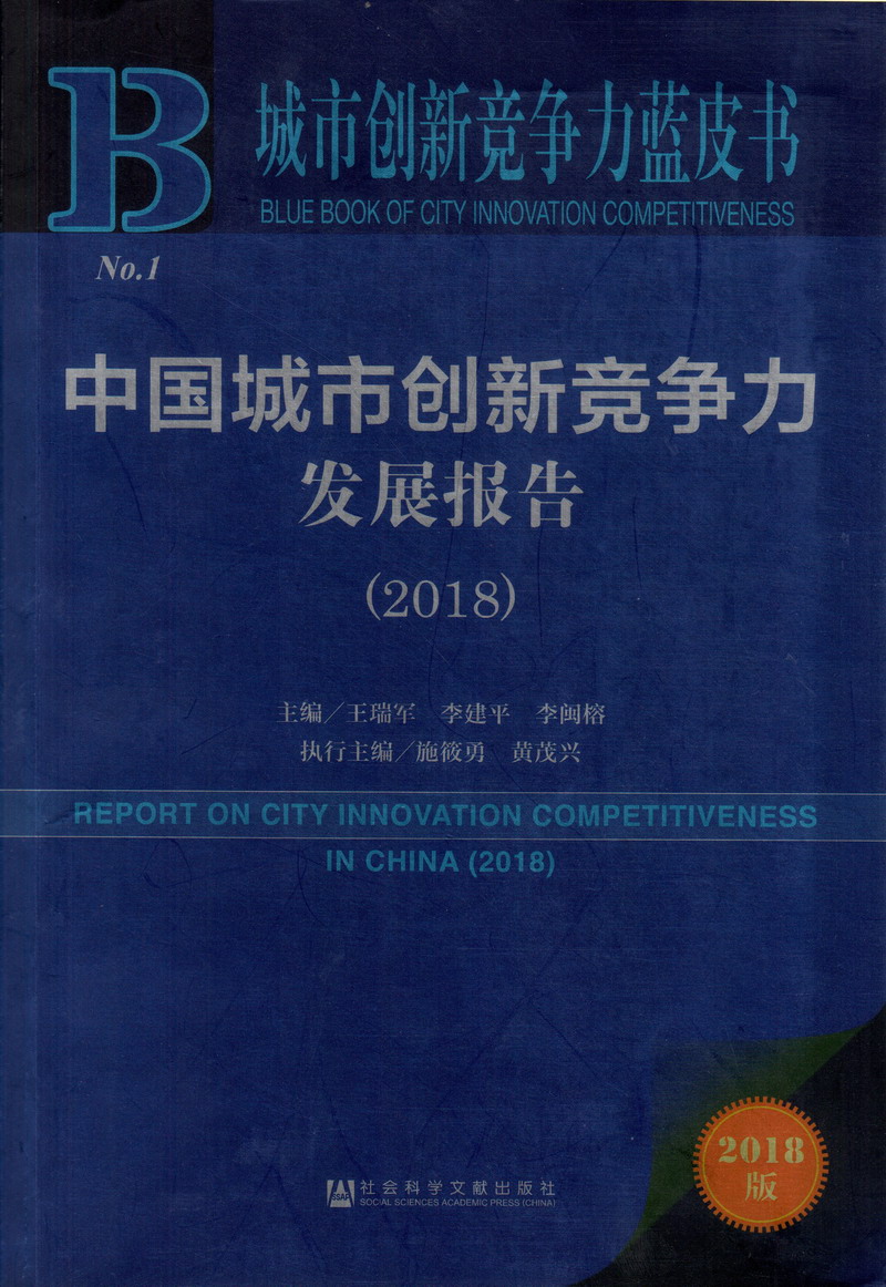 17c视黄操中国城市创新竞争力发展报告（2018）